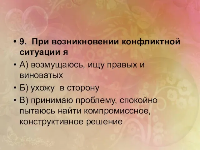 9. При возникновении конфликтной ситуации я А) возмущаюсь, ищу правых и виноватых