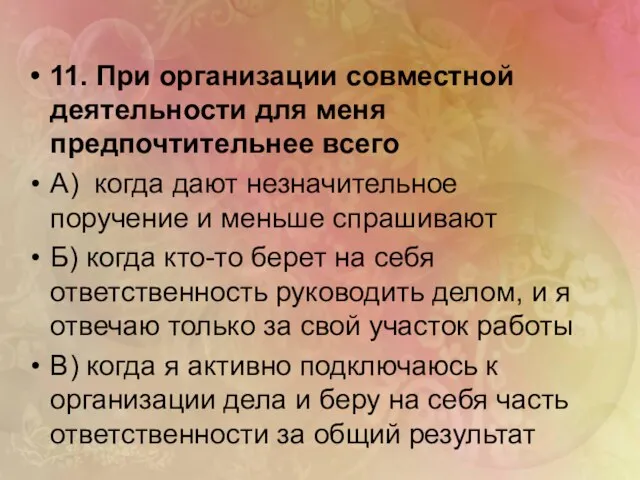 11. При организации совместной деятельности для меня предпочтительнее всего А) когда дают