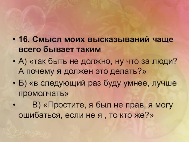 16. Смысл моих высказываний чаще всего бывает таким А) «так быть не