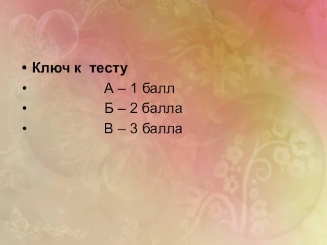 Ключ к тесту А – 1 балл Б – 2 балла В – 3 балла