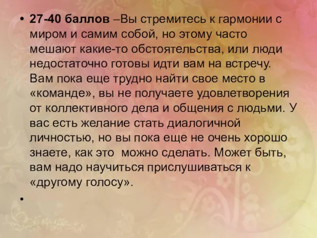 27-40 баллов –Вы стремитесь к гармонии с миром и самим собой, но