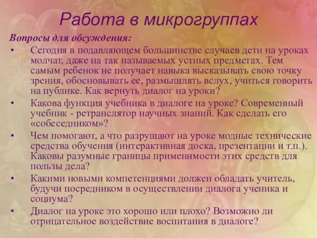 Работа в микрогруппах Вопросы для обсуждения: Сегодня в подавляющем большинстве случаев дети