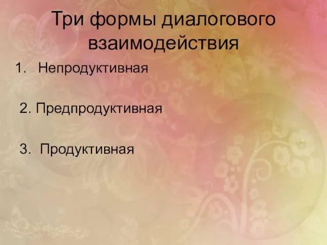 Три формы диалогового взаимодействия Непродуктивная 2. Предпродуктивная 3. Продуктивная