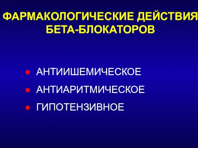 АНТИИШЕМИЧЕСКОЕ АНТИАРИТМИЧЕСКОЕ ГИПОТЕНЗИВНОЕ ФАРМАКОЛОГИЧЕСКИЕ ДЕЙСТВИЯ БЕТА-БЛОКАТОРОВ