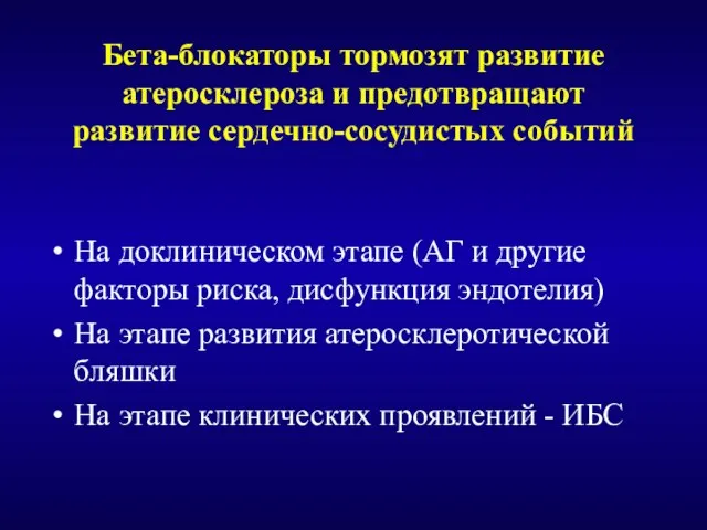 Бета-блокаторы тормозят развитие атеросклероза и предотвращают развитие сердечно-сосудистых событий На доклиническом этапе