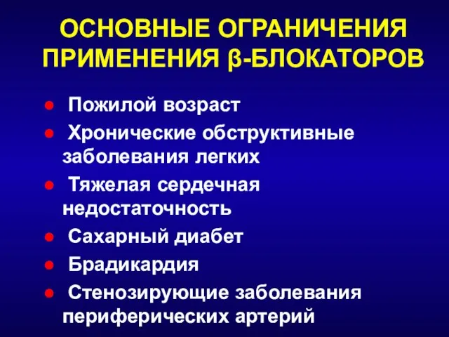 ОСНОВНЫЕ ОГРАНИЧЕНИЯ ПРИМЕНЕНИЯ β-БЛОКАТОРОВ Пожилой возраст Хронические обструктивные заболевания легких Тяжелая сердечная