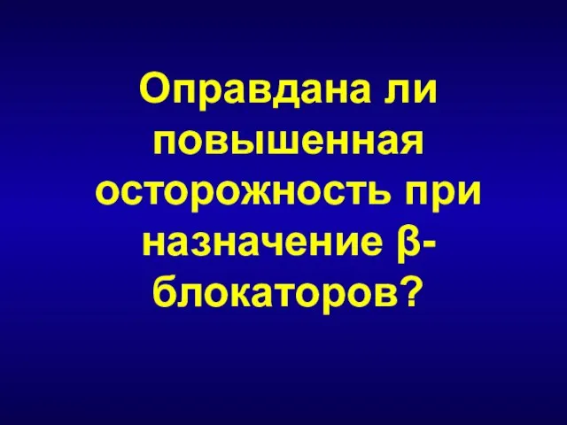 Оправдана ли повышенная осторожность при назначение β-блокаторов?