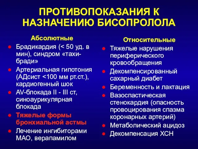 ПРОТИВОПОКАЗАНИЯ К НАЗНАЧЕНИЮ БИСОПРОЛОЛА Абсолютные Брадикардия ( Артериальная гипотония (АДсист AV-блокада II