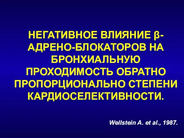 НЕГАТИВНОЕ ВЛИЯНИЕ β-АДРЕНО-БЛОКАТОРОВ НА БРОНХИАЛЬНУЮ ПРОХОДИМОСТЬ ОБРАТНО ПРОПОРЦИОНАЛЬНО СТЕПЕНИ КАРДИОСЕЛЕКТИВНОСТИ. Wellstein A. et al., 1987.