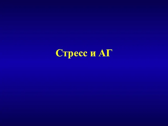 Стресс и АГ