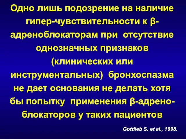 Одно лишь подозрение на наличие гипер-чувствительности к β-адреноблокаторам при отсутствие однозначных признаков