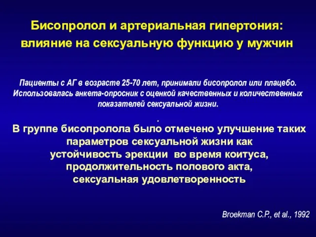 Бисопролол и артериальная гипертония: влияние на сексуальную функцию у мужчин Пациенты с