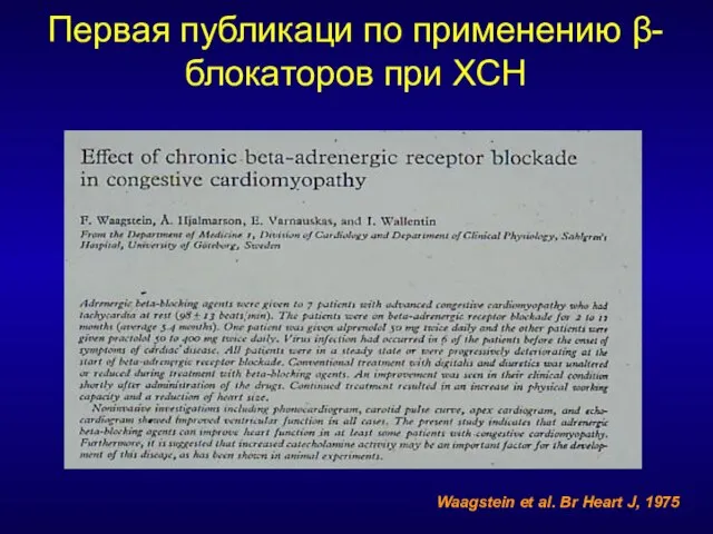 Waagstein et al. Br Heart J, 1975 Первая публикаци по применению β-блокаторов при ХСН