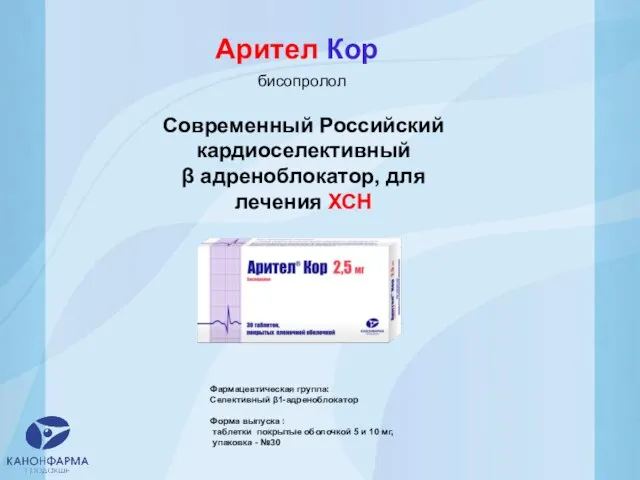 Арител Кор Современный Российский кардиоселективный β адреноблокатор, для лечения ХСН Фармацевтическая группа: