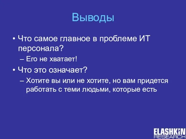 Выводы Что самое главное в проблеме ИТ персонала? Его не хватает! Что