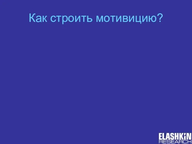 Как строить мотивицию?