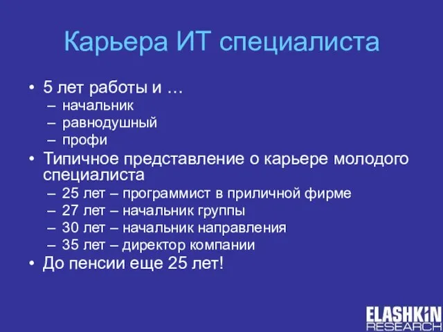 Карьера ИТ специалиста 5 лет работы и … начальник равнодушный профи Типичное