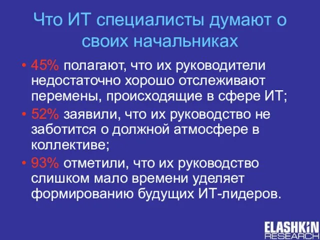 Что ИТ специалисты думают о своих начальниках 45% полагают, что их руководители