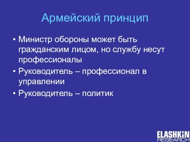 Армейский принцип Министр обороны может быть гражданским лицом, но службу несут профессионалы