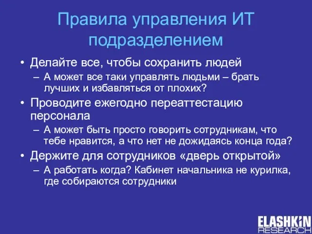 Правила управления ИТ подразделением Делайте все, чтобы сохранить людей А может все