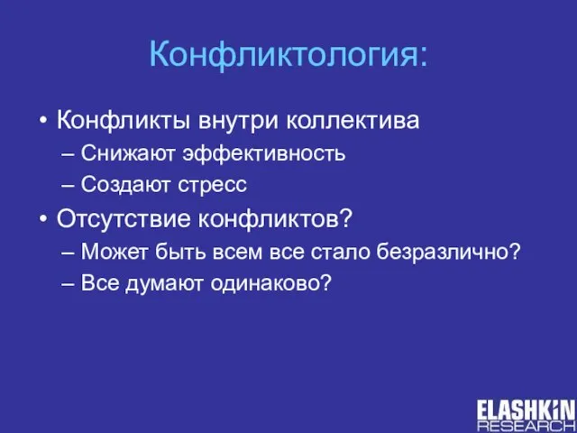 Конфликтология: Конфликты внутри коллектива Снижают эффективность Создают стресс Отсутствие конфликтов? Может быть