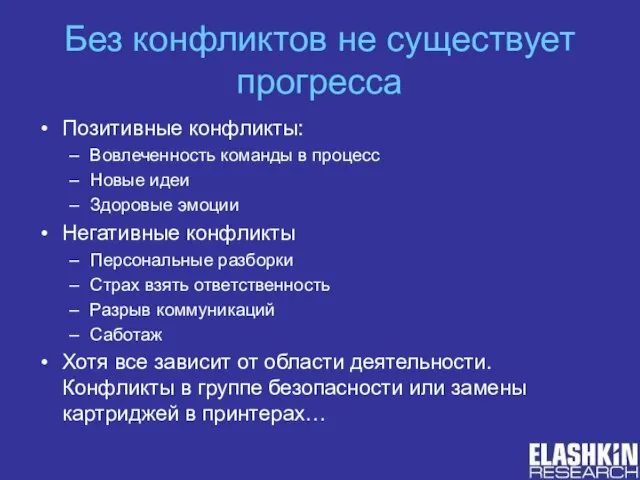 Без конфликтов не существует прогресса Позитивные конфликты: Вовлеченность команды в процесс Новые