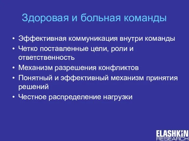 Здоровая и больная команды Эффективная коммуникация внутри команды Четко поставленные цели, роли