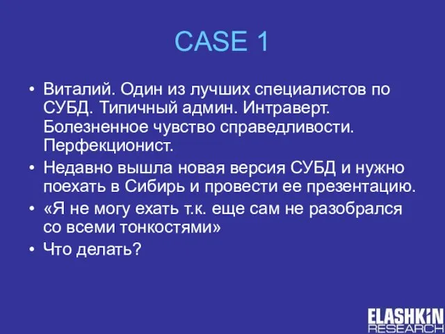 CASE 1 Виталий. Один из лучших специалистов по СУБД. Типичный админ. Интраверт.