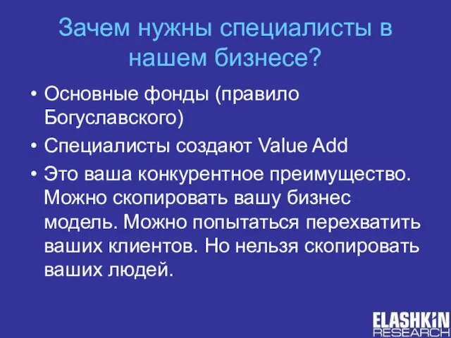 Зачем нужны специалисты в нашем бизнесе? Основные фонды (правило Богуславского) Специалисты создают