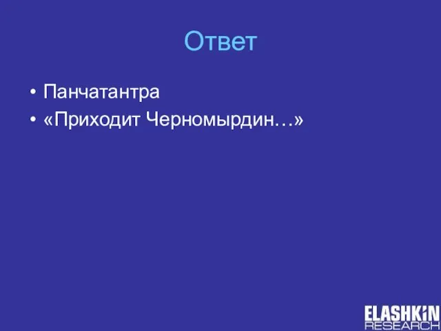 Ответ Панчатантра «Приходит Черномырдин…»