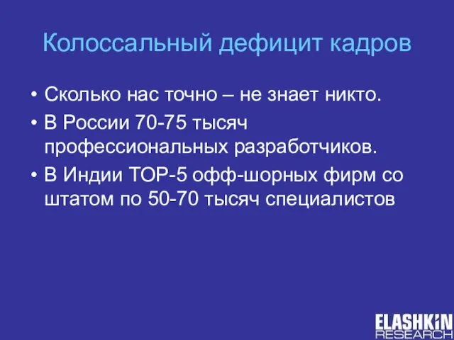 Колоссальный дефицит кадров Сколько нас точно – не знает никто. В России