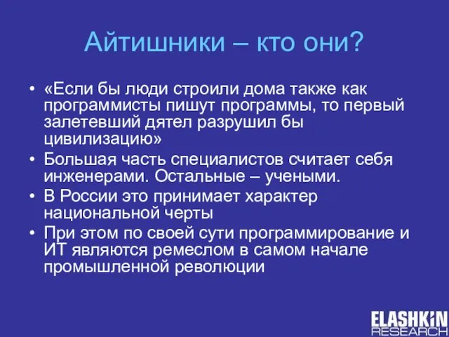 Айтишники – кто они? «Если бы люди строили дома также как программисты