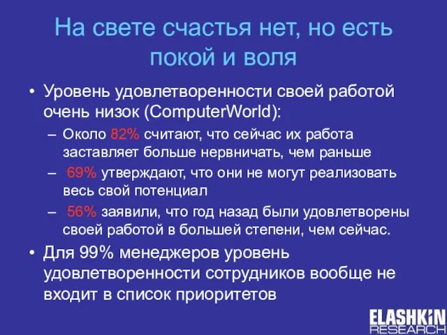 На свете счастья нет, но есть покой и воля Уровень удовлетворенности своей