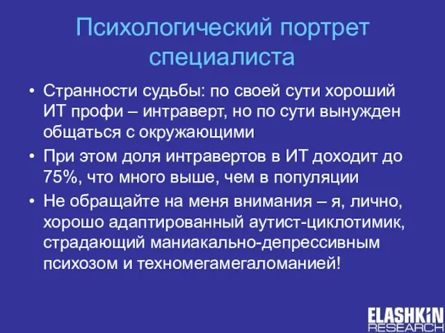 Психологический портрет специалиста Странности судьбы: по своей сути хороший ИТ профи –