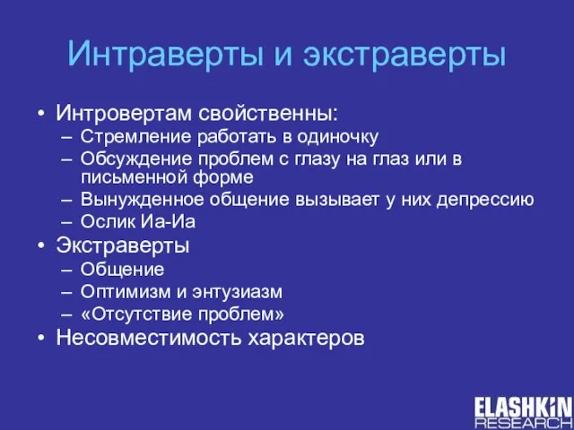 Интраверты и экстраверты Интровертам свойственны: Стремление работать в одиночку Обсуждение проблем с