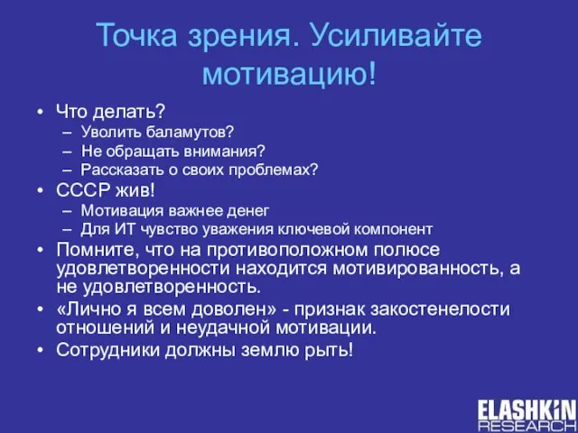 Точка зрения. Усиливайте мотивацию! Что делать? Уволить баламутов? Не обращать внимания? Рассказать