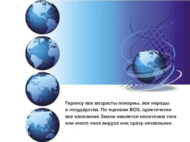 Герпесу все возрасты покорны, все народы и государства. По оценкам ВОЗ, практически