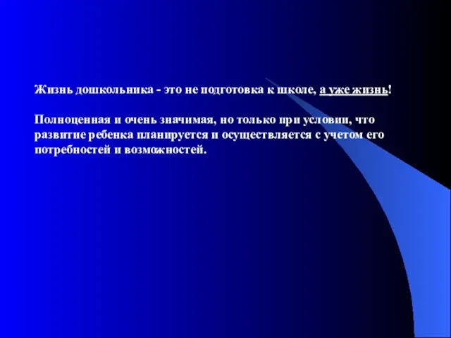 Жизнь дошкольника - это не подготовка к школе, а уже жизнь! Полноценная