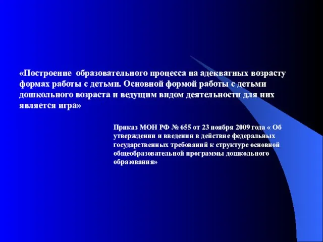 «Построение образовательного процесса на адекватных возрасту формах работы с детьми. Основной формой