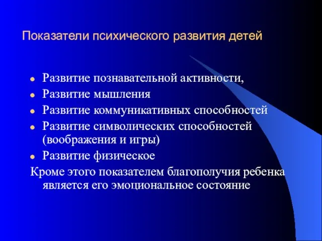 Показатели психического развития детей Развитие познавательной активности, Развитие мышления Развитие коммуникативных способностей