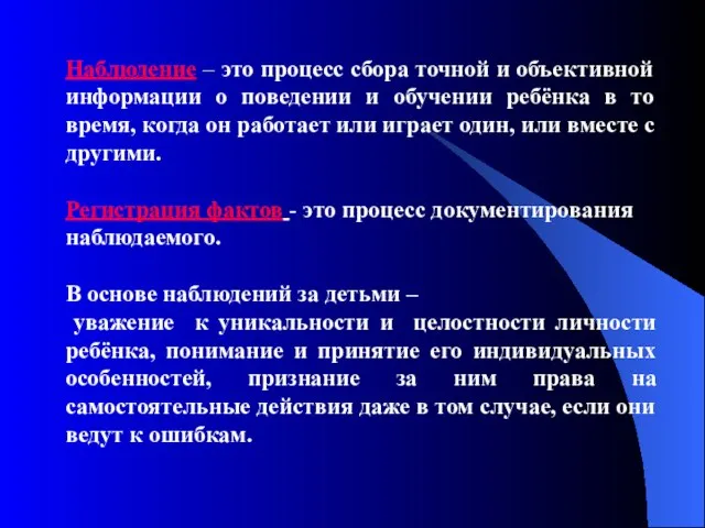 Наблюдение – это процесс сбора точной и объективной информации о поведении и