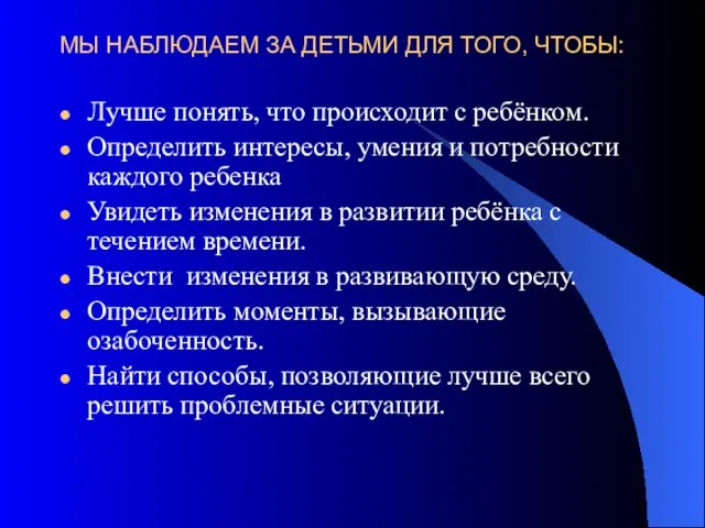 МЫ НАБЛЮДАЕМ ЗА ДЕТЬМИ ДЛЯ ТОГО, ЧТОБЫ: Лучше понять, что происходит с