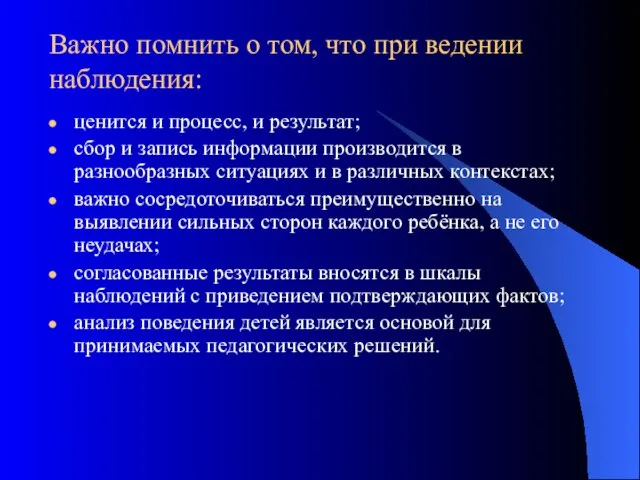 Важно помнить о том, что при ведении наблюдения: ценится и процесс, и