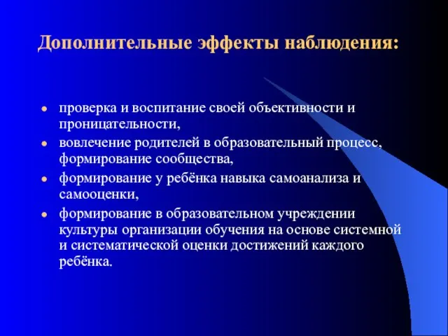 Дополнительные эффекты наблюдения: проверка и воспитание своей объективности и проницательности, вовлечение родителей