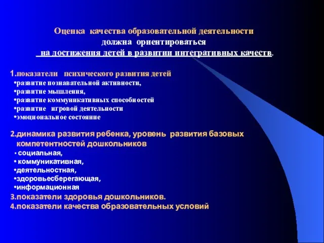 Оценка качества образовательной деятельности должна ориентироваться на достижения детей в развитии интегративных