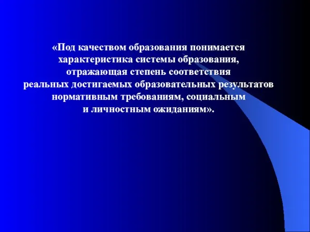 «Под качеством образования понимается характеристика системы образования, отражающая степень соответствия реальных достигаемых