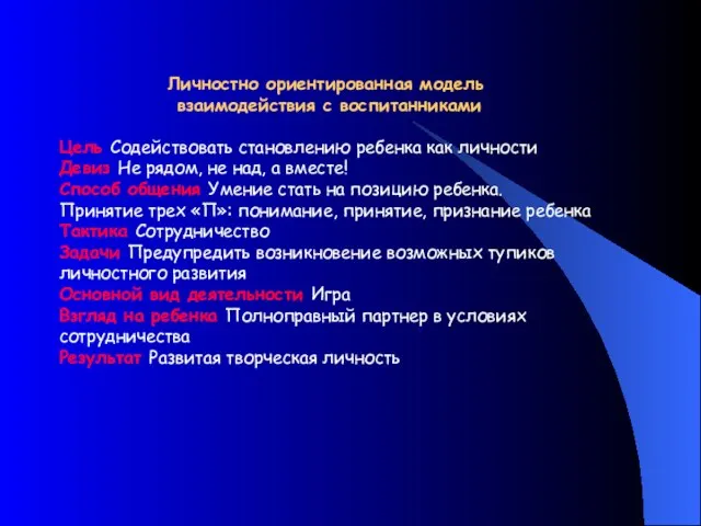 Личностно ориентированная модель взаимодействия с воспитанниками Цель Содействовать становлению ребенка как личности