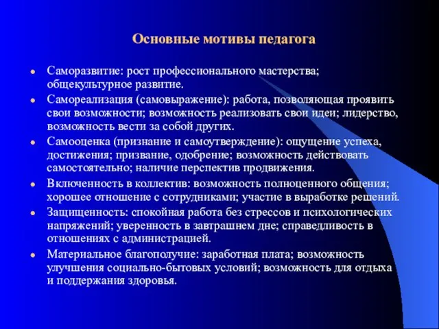 Саморазвитие: рост профессионального мастерства; общекультурное развитие. Самореализация (самовыражение): работа, позволяющая проявить свои