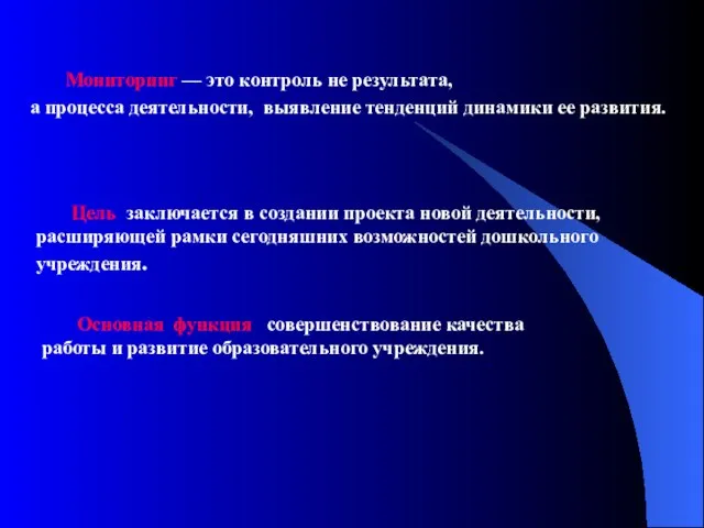 Мониторинг — это контроль не результата, а процесса деятельности, выявление тенденций динамики