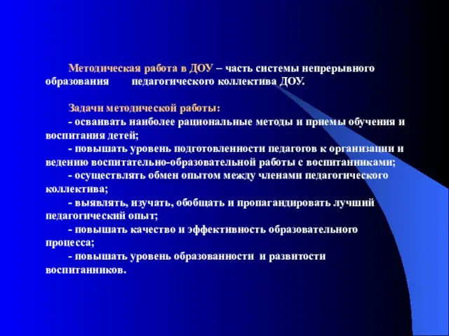 Методическая работа в ДОУ – часть системы непрерывного образования педагогического коллектива ДОУ.